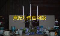 熹妃Q传官网版